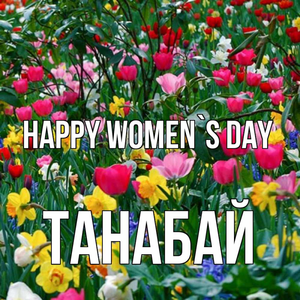 Greetings card с именем, ТАНАБАЙ happy women`s day с международным женским днем поздравления для женщины Greetings with text for free download 